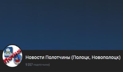 «Экстрэмісцкай» прызнана група «Новости Полотчины (Полоцк, Новополоцк)» у сацсетцы «ВКонтакте»