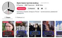 Суд Чыгуначнага раёна Віцебска прызнаў “экстрэмісцкім” TikTok-акаўнт ініцыятывы "Христиане против войны"