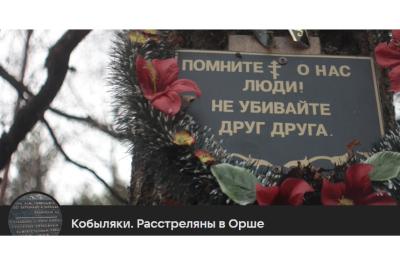 «Экстрэмісцкімі» прызналі групы «Кобыляки. Расстреляны в Орше» у розных сацсетках. І зноў згадалі медыяпраект «оrsha.еu»