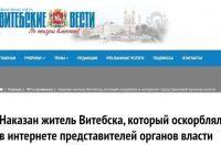 «Витебские вести» друкуюць артыкулы пра пакараных за абразы прадстаўнікоў улады. Але прозвішчаў асуджаных не называюць