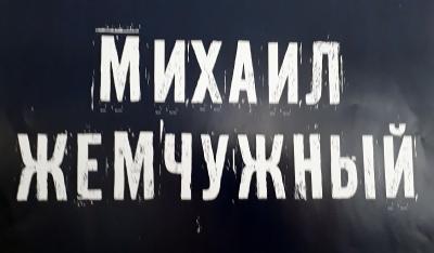 Міхаіл Жамчужны: Лісты з волі цяпер – на вагу золата