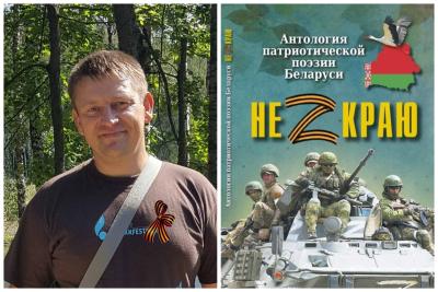 У Маскве прэзентуюць зборнік «Не Z краю», яго ўкладальнік – жыхар Браслава Віталь Шлабовіч