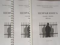 У «Шэрай кнізе – 2022» віцебскія праваабаронцы зафіксавалі 242 факта парушэнняў правоў чалавека