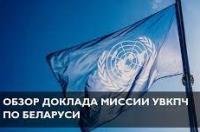 Мандат місіі УВКПЧ ААН па сітуацыі ў Беларусі працягнуты на адзін год