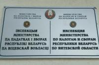 Падатковыя інспекцыі Віцебскай вобласці правялі 166 камеральных праверак