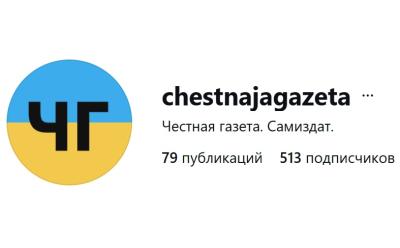 Суд Чыгуначнага раёна Віцебска прызнаў “экстрэмісцкім” Instagram-акаўнт “Честная газета. Самиздат”