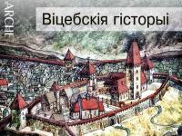 Новы выпуск часопісу «Arche» прысьвечаны гісторыі Віцебску