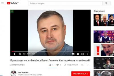 Невядомыя дыскрэдытуюць праваабаронцу Левінава праз фэйкавае відэа на youtube