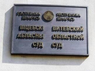 Віцебскі аблсуд: Дзьве скаргі палітыкаў - дзьве адмовы