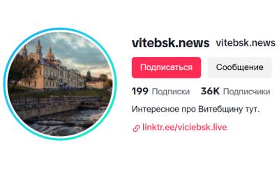 Старонку ў TikTok з назвай  &quot;vitebsk.news&quot; унеслі ў Рэспубліканскі спіс экстрэмісцкіх матэрыялаў