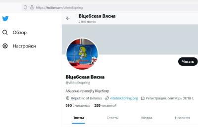 Твітэр «Віцебскай Вясны» таксама прызналі «экстрэмісцкімі матэрыяламі»