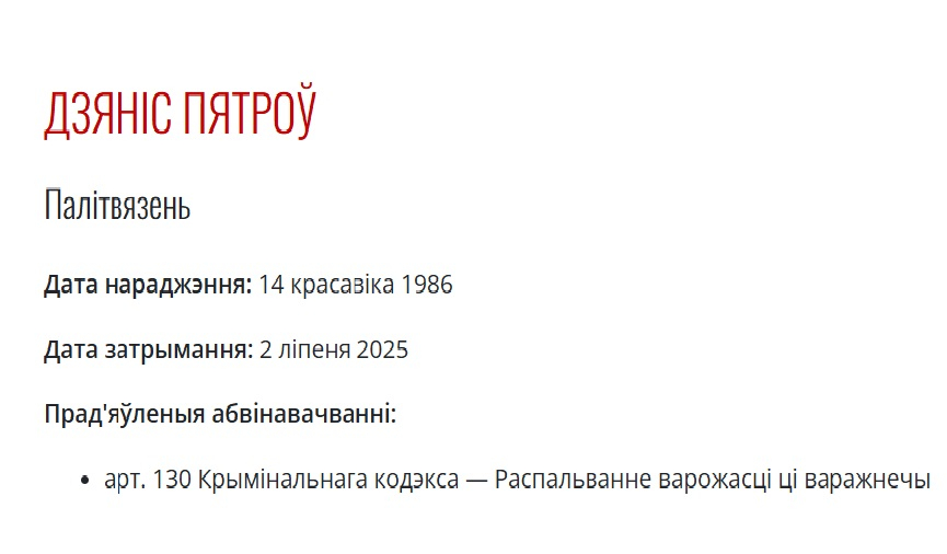IУ спісах вызваленых палітвязняў, якім было дазволена застацца ў Беларусі, – Дзяніс Пятроў, жыхар Дуброўна