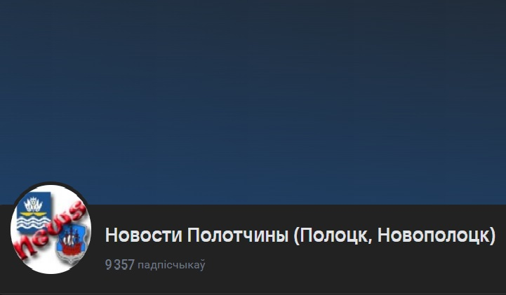 I«Экстрэмісцкай» прызнана група «Новости Полотчины (Полоцк, Новополоцк)» у сацсетцы «ВКонтакте»