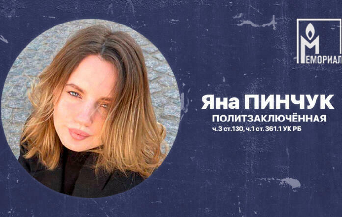 IЯне Пінчук прад'явілі абвінавачанні, не прадугледжаныя пастановай аб выдачы
