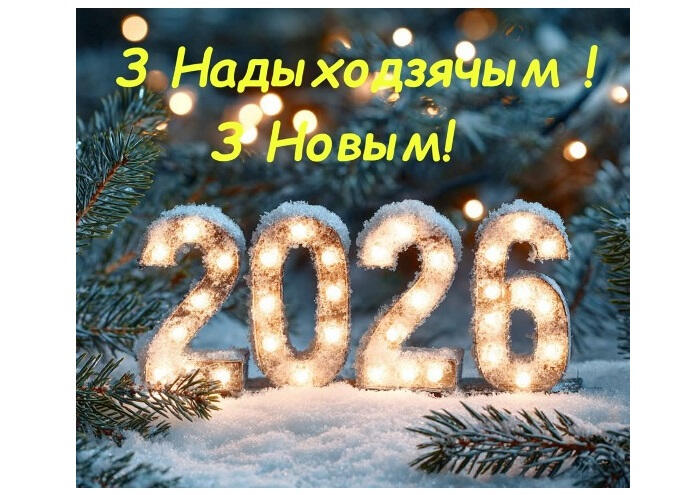 IДа сканчэння 2025-га засталіся лічаныя гадзіны...