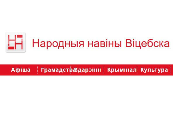 IСайт «Народныя Навіны Віцебска» прызналі «экстрэмісцкім»